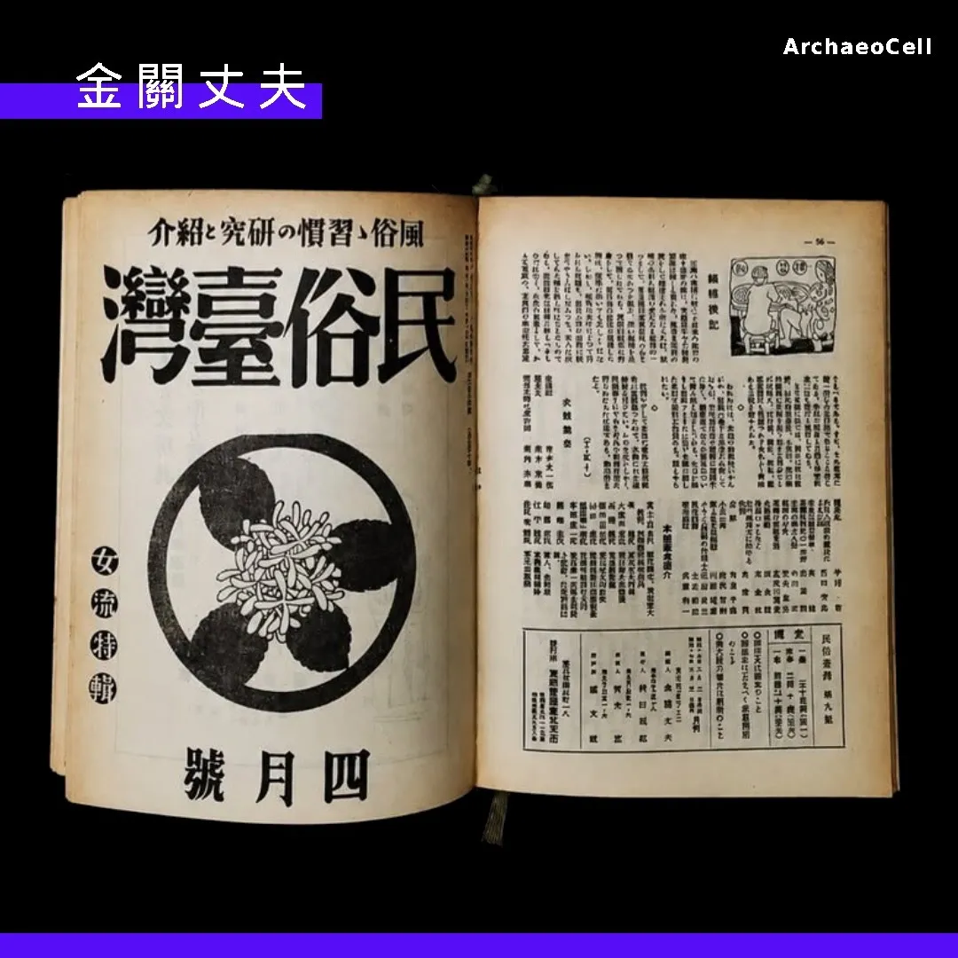 金關丈夫：民俗台灣發起者