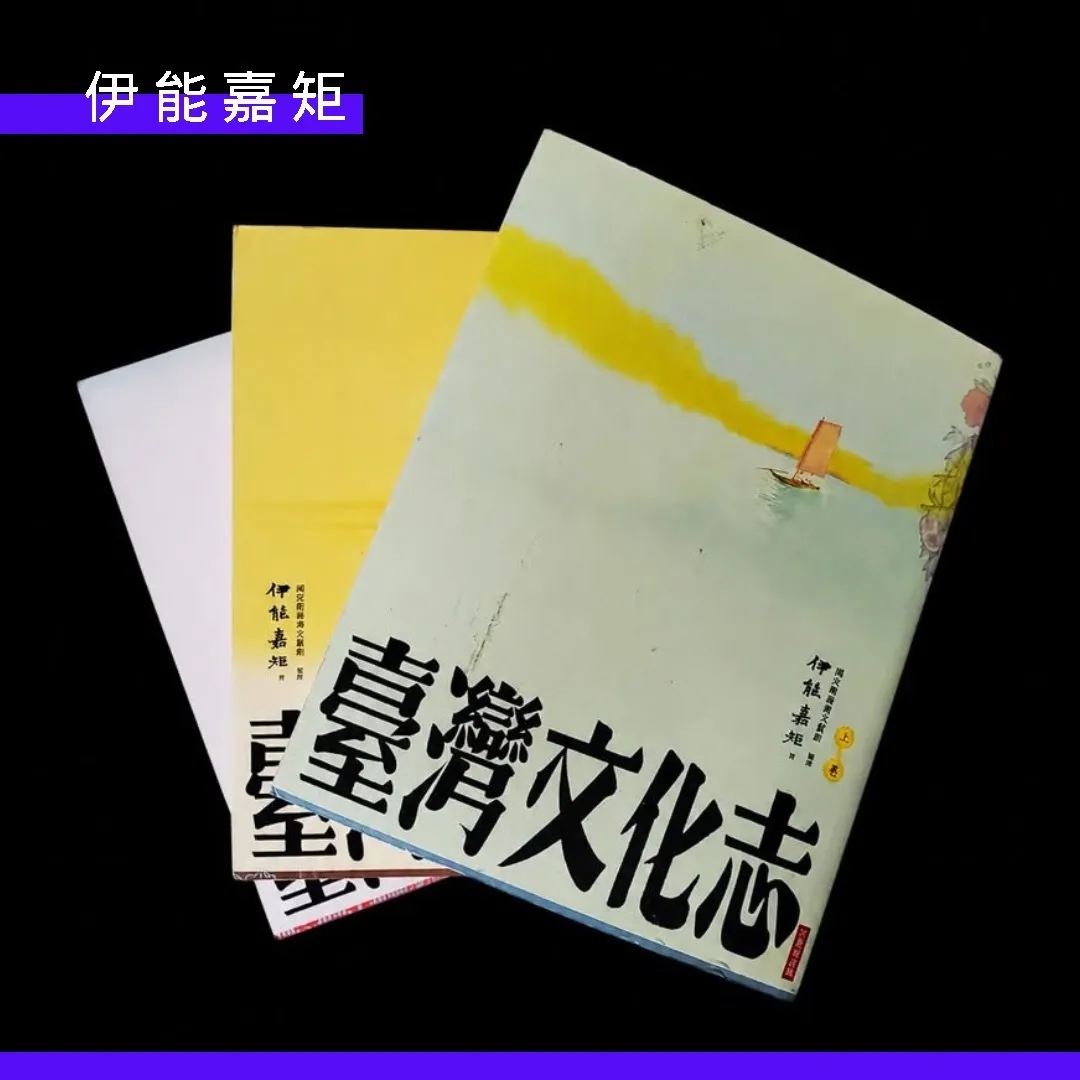伊能嘉矩：台灣田野調查的起始