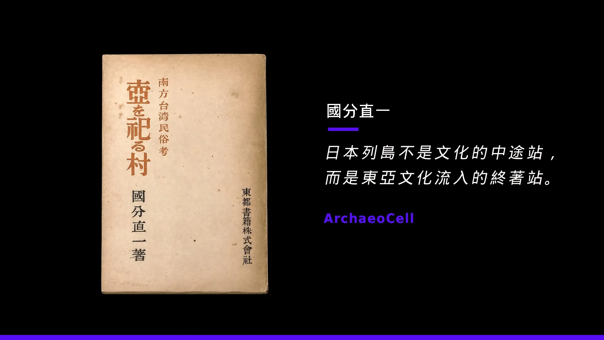 國分直一：卑南遺址的發現者