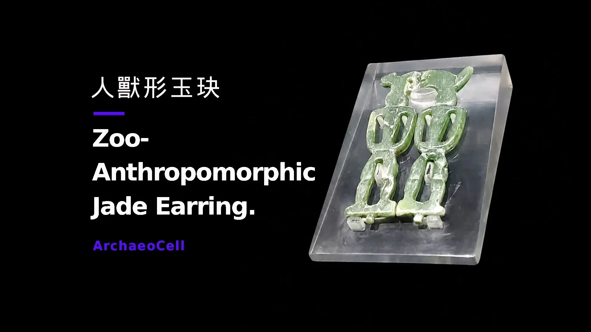淺綠色臺灣玉磨製的人獸形玉玦，上方為獸形、下方兩個人形並立，攝於透明展示台座